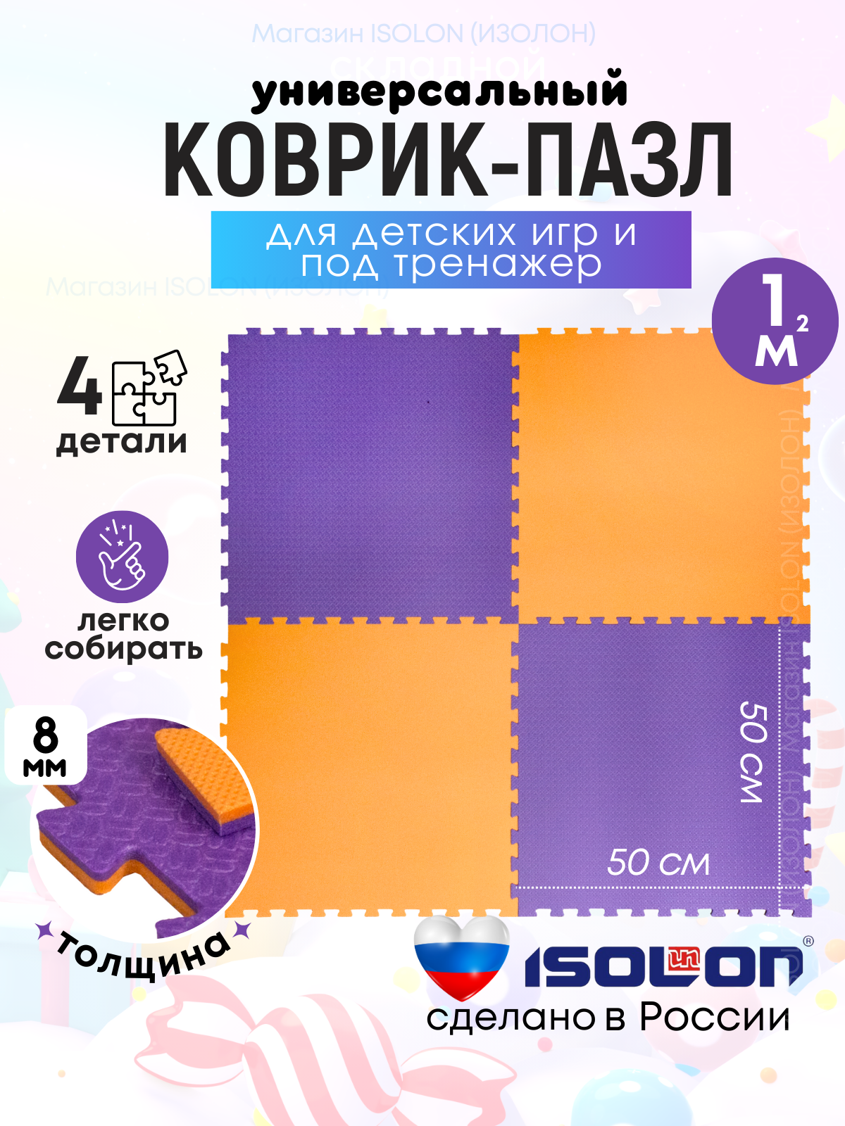 Мат коврик-пазл мягкий пол Isolon, 50х50 см, в комплекте 4 шт, оранжевый/фиолетовый