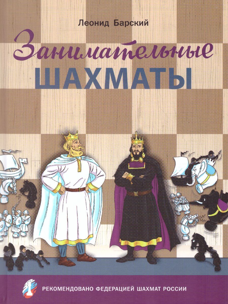 фото Книга вако барский л.а. занимательные шахматы. книга начинающего игрока рекомендовано р...