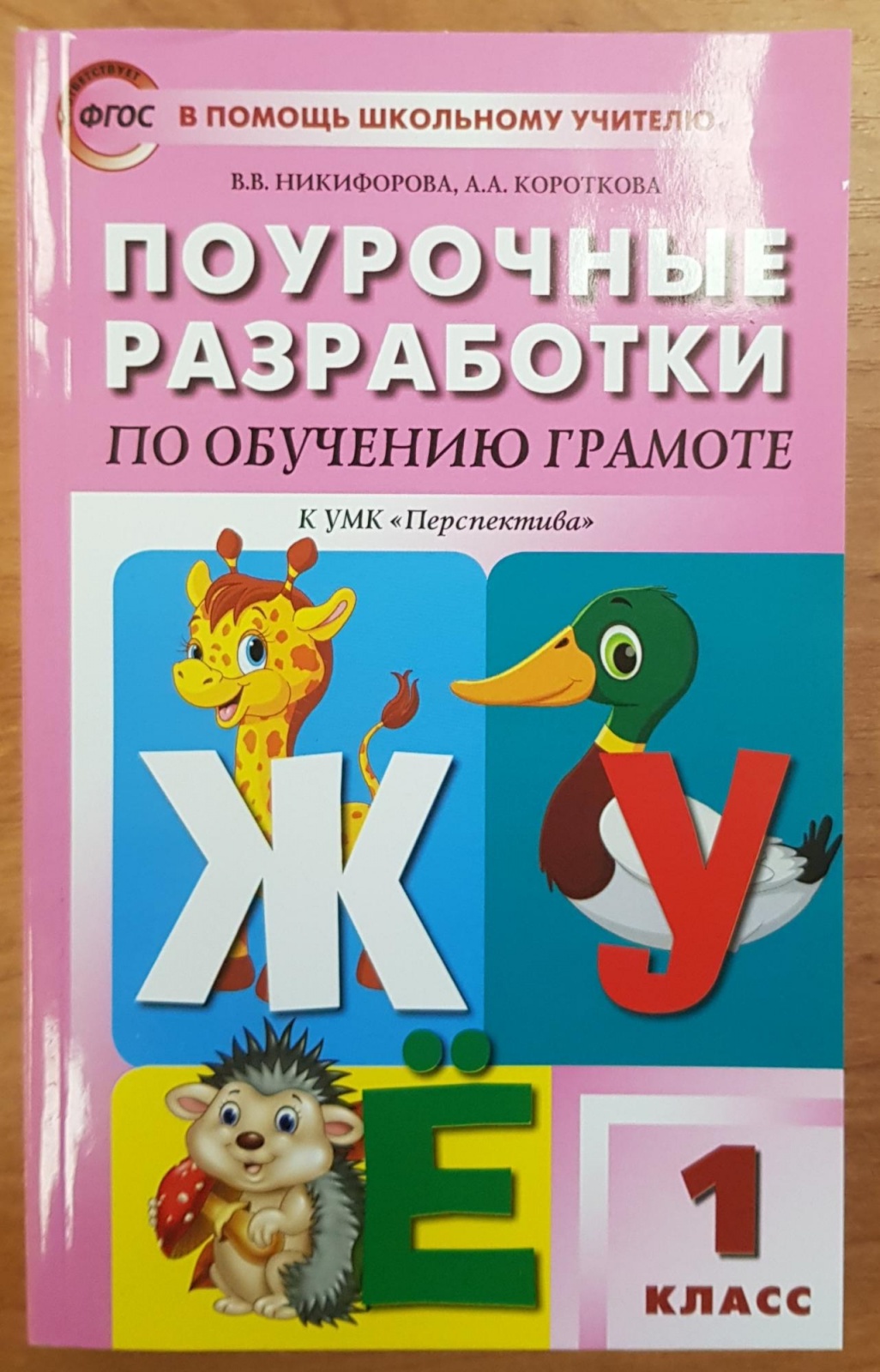 

ФГОС Поурочные разработки по Обучению грамоте 1 класс (к учебнику Климановой..., ФГОС Поурочные разработки по Обучению грамоте 1 класс (к учебнику Климановой Л. Ф. ) (составлено Никифонова В. В., Короткова А. А. ), (2022), 480 стра