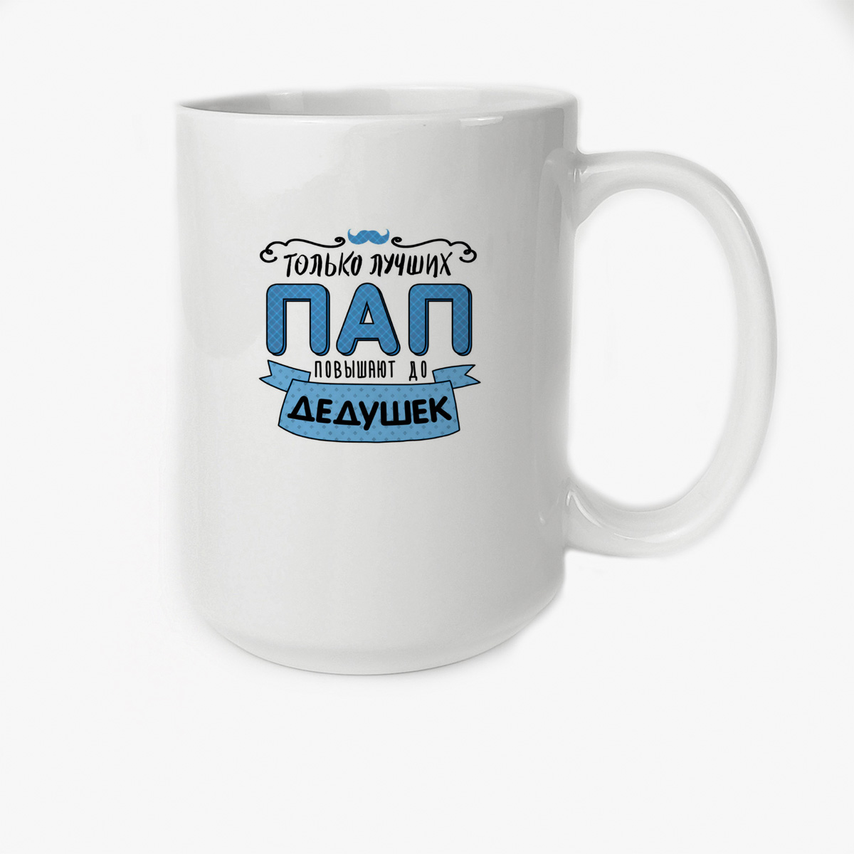 

Кружка Высокая CoolPodarok Прикол Семья Только лучших пап повышают до дедушек