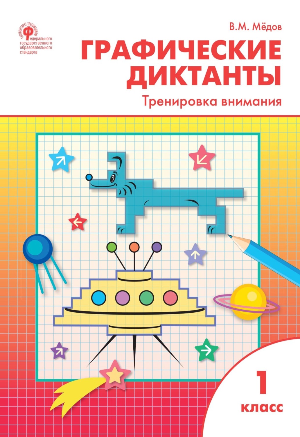 

1 классы, ФГОС Графические диктанты. Тренировка внимания составитель Медов В..., 1 классы, ФГОС Графические диктанты. Тренировка внимания составитель Медов В. М, 2022, c. 96