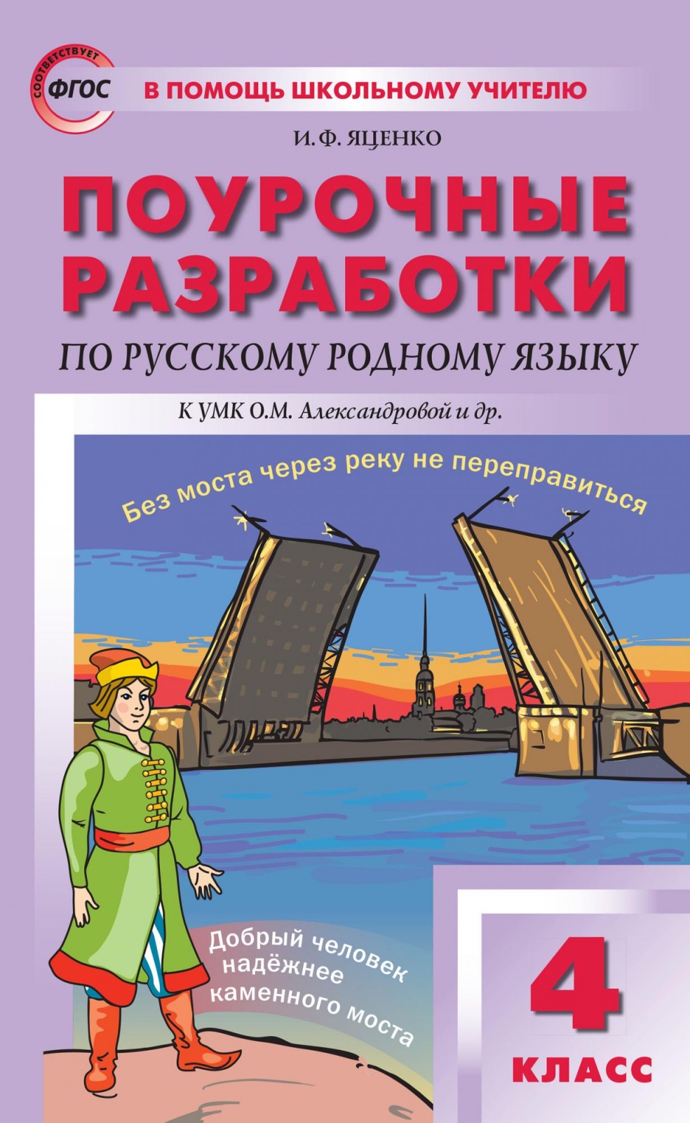 фото Книга вако в помощь школьному учителю фгос по русскому родному языку 4 классы, к учебни...