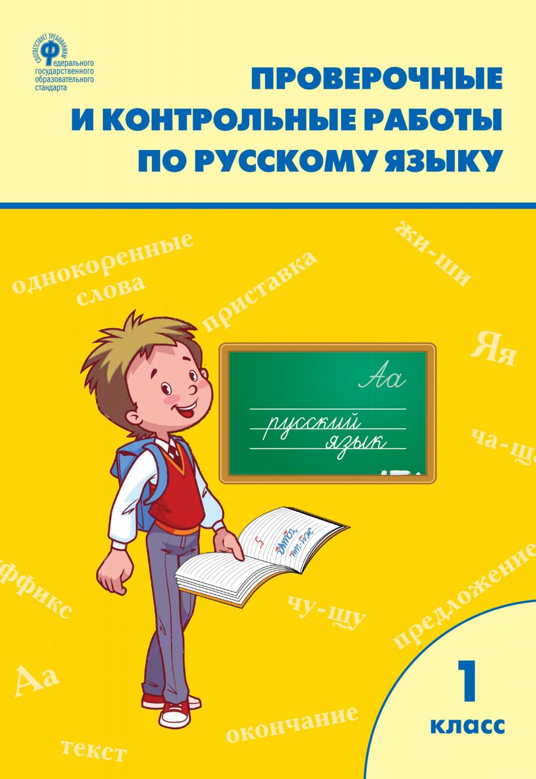 

Русский язык 1 класс Проверочные и контрольные работы к учебнику Горецкого В.Г. Вако, 1 класс, ФГОС, по русскому языку, к учебнику Канакиной В. П, Горецкого В. Г. УМК "Школа России", составитель Максимова Т. Н, стр. 80