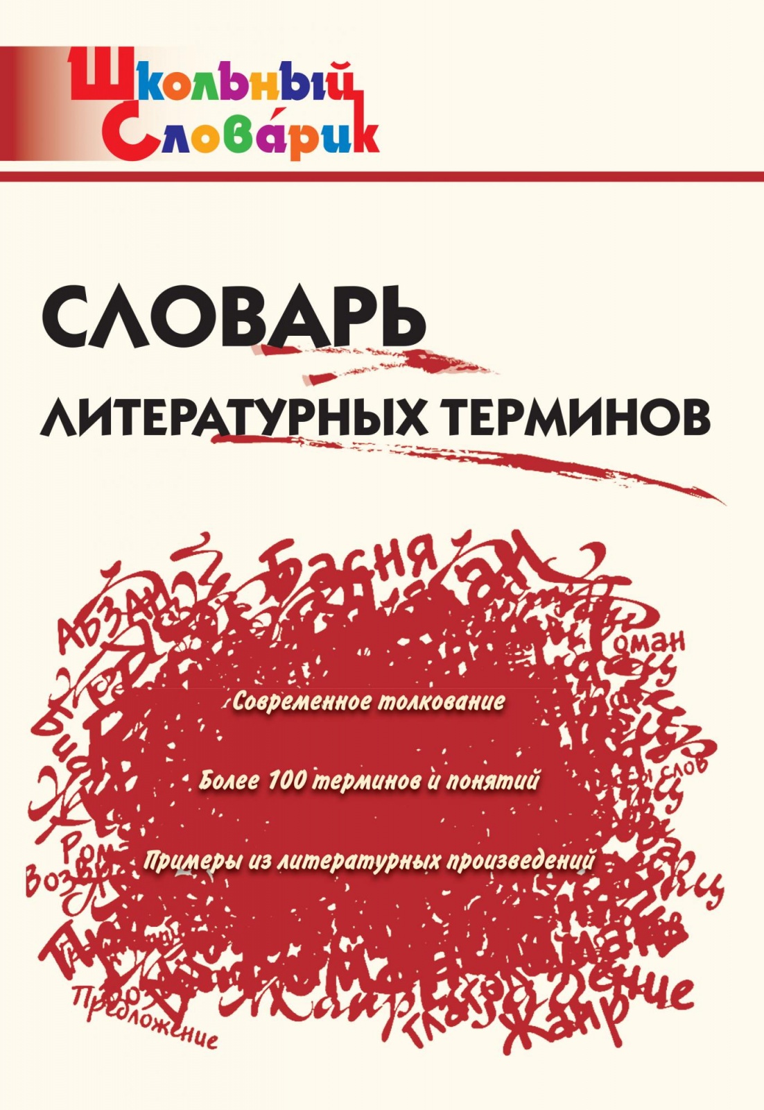 Литературный словарь. Словарь литературных терминов. Словарь литературоведческих терминов. Литературоведческие слова термины. Словарик литературоведческих терминов.