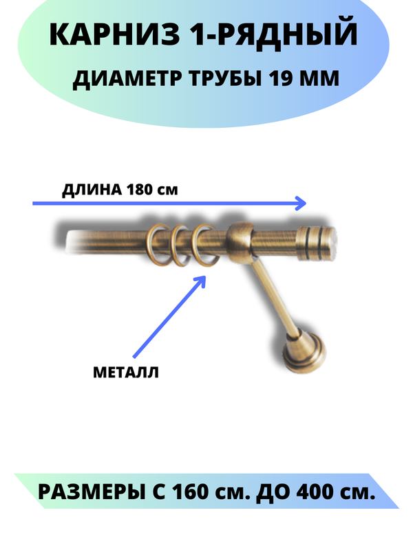 

Карниз металлический Lux Decor 1-рядный, гладкий, D-19 мм антик, 1,8 м., Золотистый, Астория