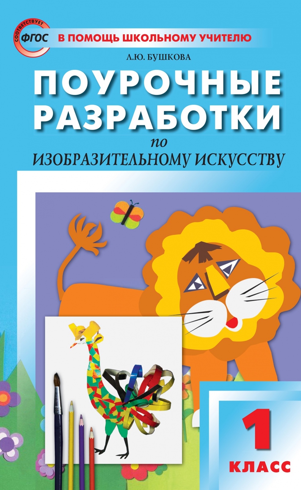 

ФГОС Поурочные разработки по Изобразительному искусству 1 класс (УМК "Неменс..., ФГОС Поурочные разработки по Изобразительному искусству 1 класс (УМК "Неменского Б. М. ") (составлено Бушкова Л. Ю. ), (2022), 208 страниц