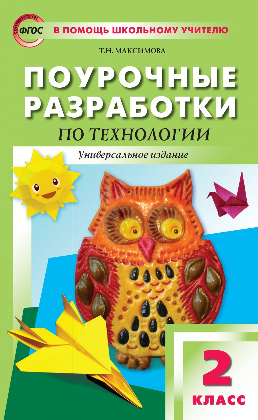 

Книга ВАКО ФГОС Поурочные разработки по Технологии 2 класс (универсальное издание) (сос..., ФГОС Поурочные разработки по Технологии 2 класс (универсальное издание) (составлено Максимова Т. Н. ), (2022), 272 страницы