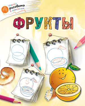 

Учимся рисовать с котёнком. Фрукты.