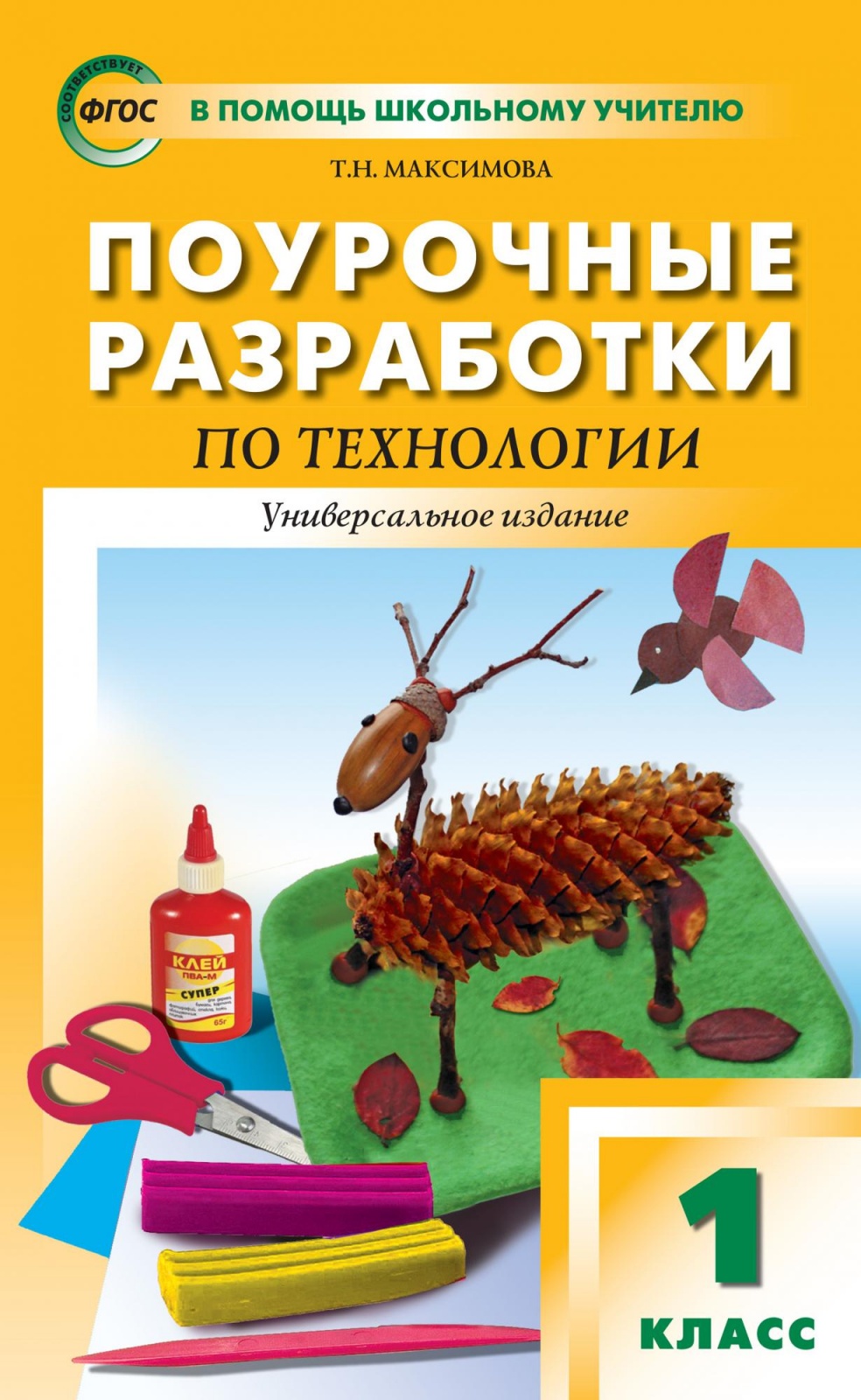 фото Книга вако фгос поурочные разработки по технологии 1 класс (универсальное издание) (сос...