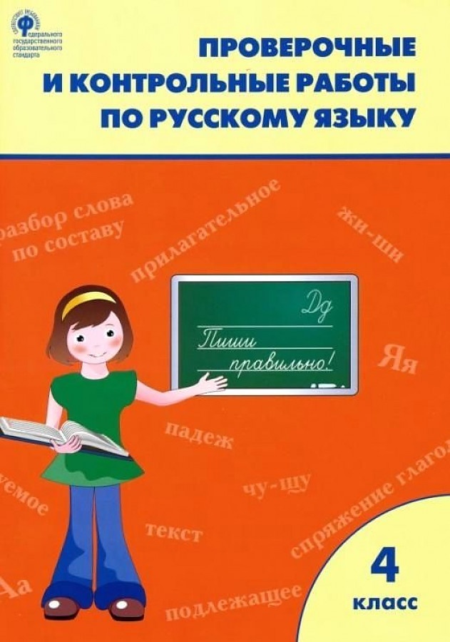 

Русский язык 4 класс Проверочные и контрольные работы издательство Вако ФГОС, 4 класс, ФГОС, по русскому языку, к учебнику Канакина В. П, Горецкий В. Г. УМК "Школа России", составитель Максимова Т.