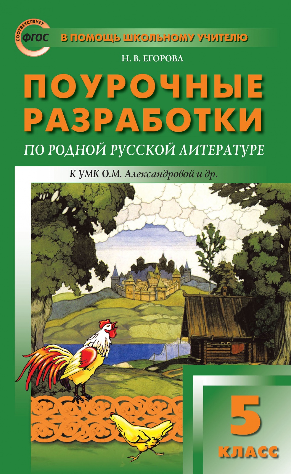 

ФГОС Поурочные разработки по Родной русской литературе 5 класс (к учебнику А..., ФГОС Поурочные разработки по Родной русской литературе 5 класс (к учебнику Александровой О. М. ) (составлено Егорова Н. В. ), (2022), 128 страниц