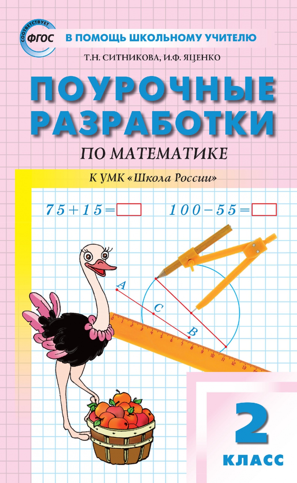 

Книга ВАКО В Помощь Школьному Учителю ФГОС Школа России по Математике 2 классы, к учебн..., В Помощь Школьному Учителю ФГОС Школа России по Математике 2 классы, к учебнику Моро М. И. составитель Ситникова Т. Н, Яценко И. Ф, 2021, с.496