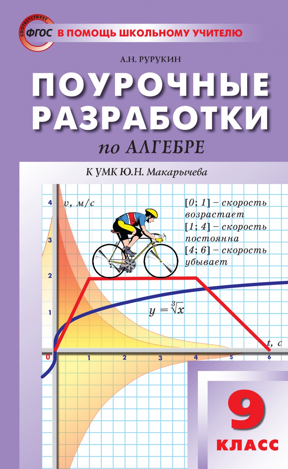 фото Книга вако фгос поурочные разработки по алгебре 9 класс (к учебнику макарычева ю. н. ) ...