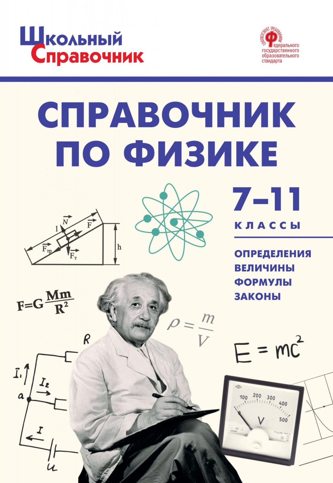 

Книга ВАКО Школьный ФГОС по физике 7-11 классы, составитель Трусова М. С, 2022, c. 96, Школьный ФГОС по физике 7-11 классы, составитель Трусова М. С, 2022, c. 96