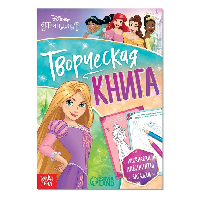 

Книга с заданиями «Творческая книга», Принцессы