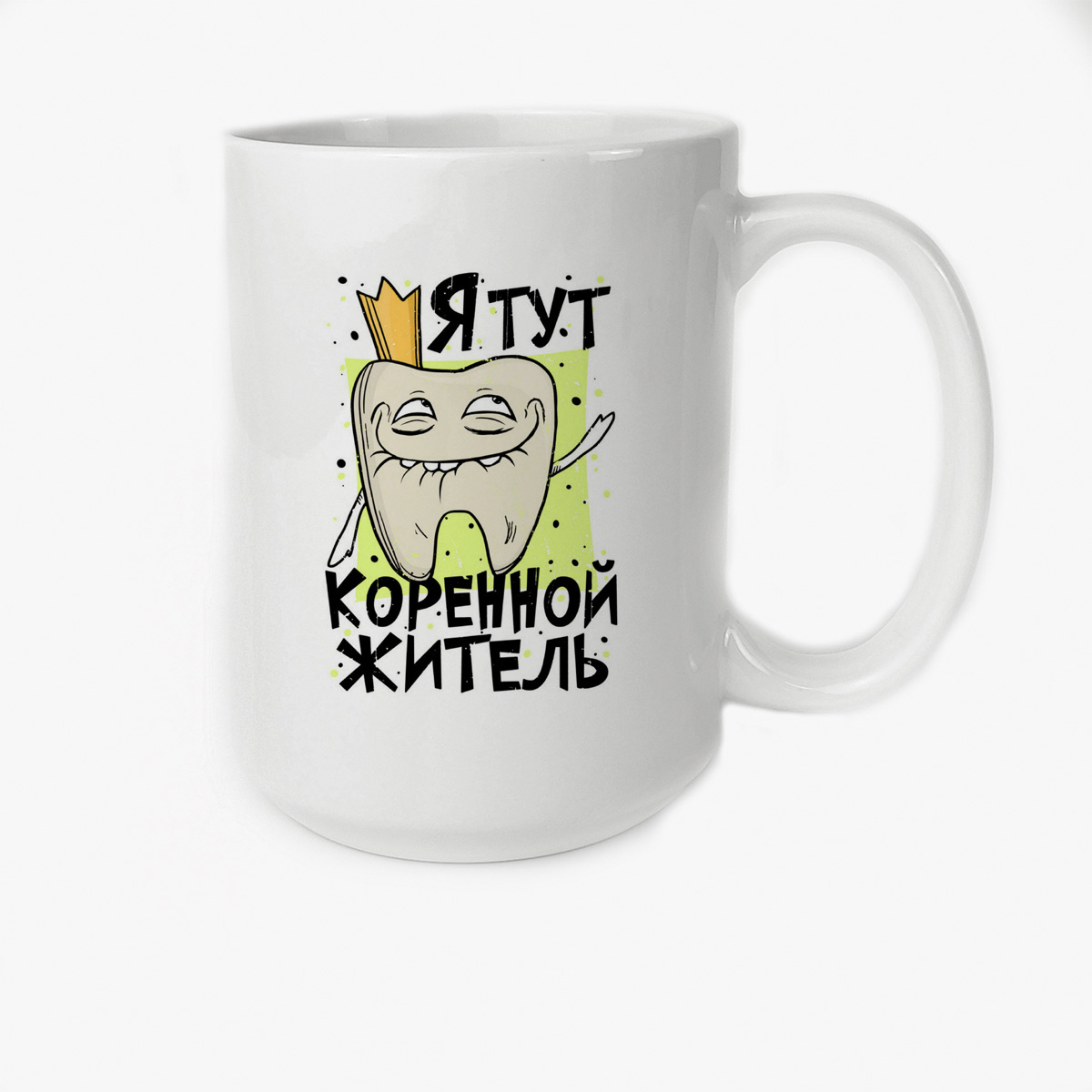 

Кружка Высокая CoolPodarok Прикол Я тут коренной житель Зуб