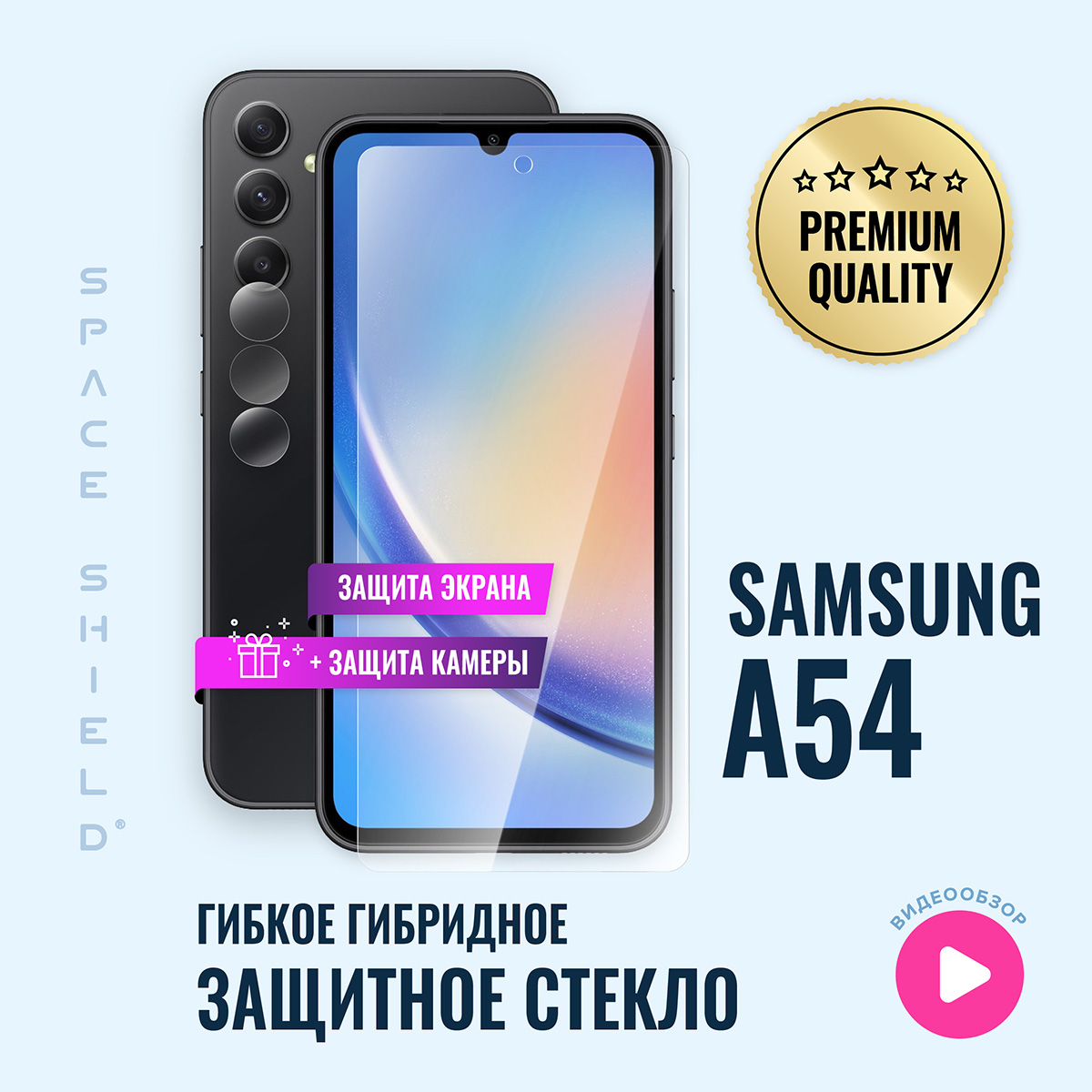 

Защитное стекло на Samsung A54 экран + камера, Samsung A54