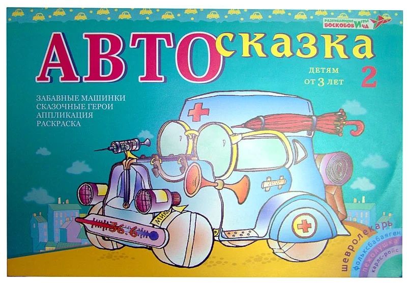 Альбом Автосказка 2 Игры Воскобовича ПОС-002 321₽