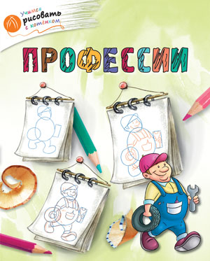 

Учимся рисовать с котёнком. Профессии.