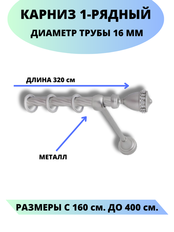 

Карниз металлический Lux Decor 1-рядный, витой, D-16 мм сатин, 3,2 м., Серый, Рим