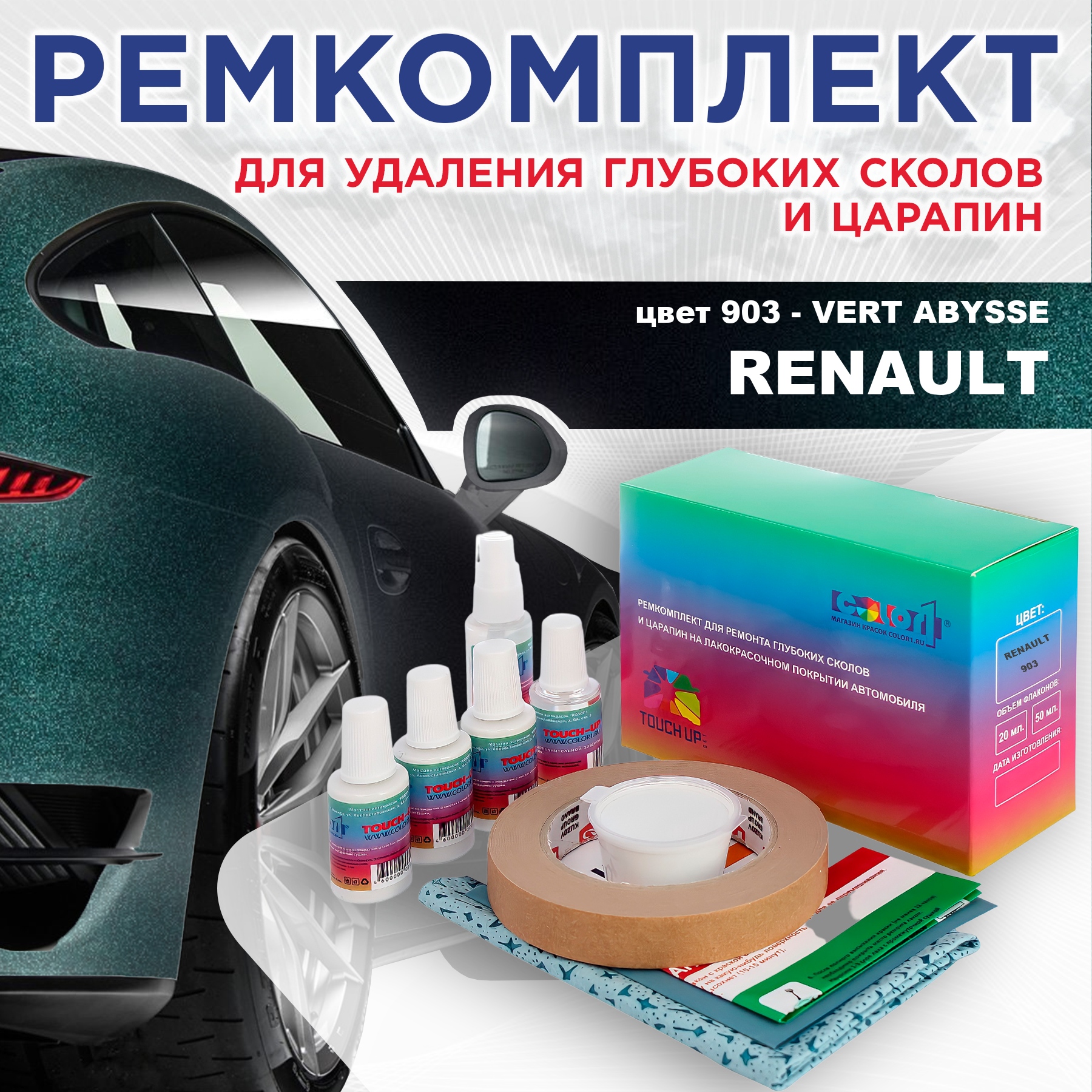 

Ремкомплект для ремонта сколов и царапин COLOR1 для RENAULT, цвет 903 - VERT ABYSSE, Бесцветный