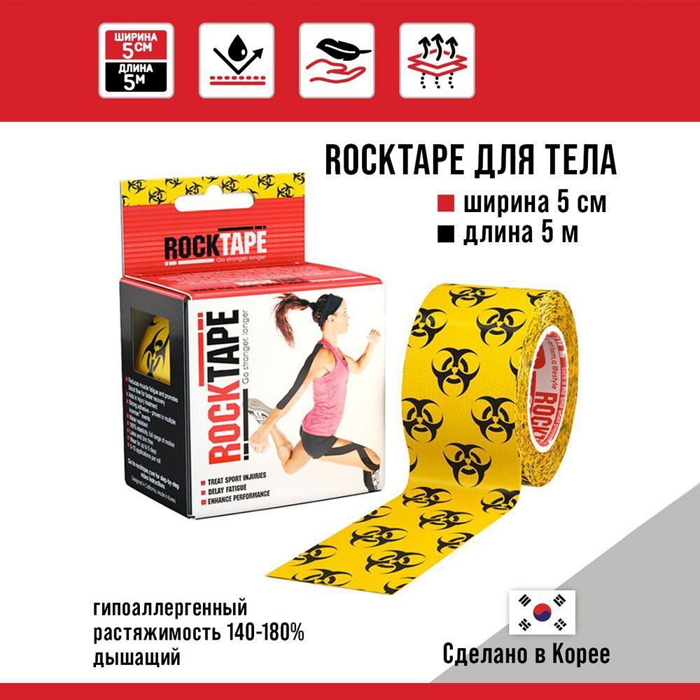 Кинезиотейп Rocktape Classic, 5 см х 5 м, Biohazard