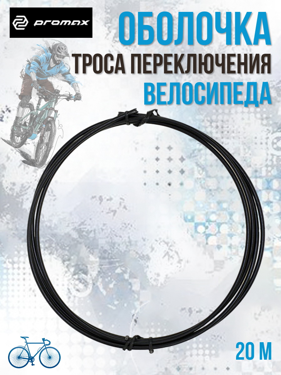 

Оболочка троса переключения PROMAX, тефлоновое покрытие черная, Черный