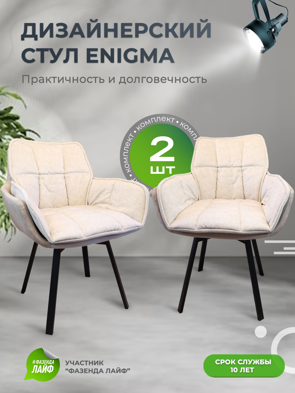 

Дизайнерские стулья ENIGMA ArtGenesis, 2 шт, ванильный, Enigma Эльза-Эрика