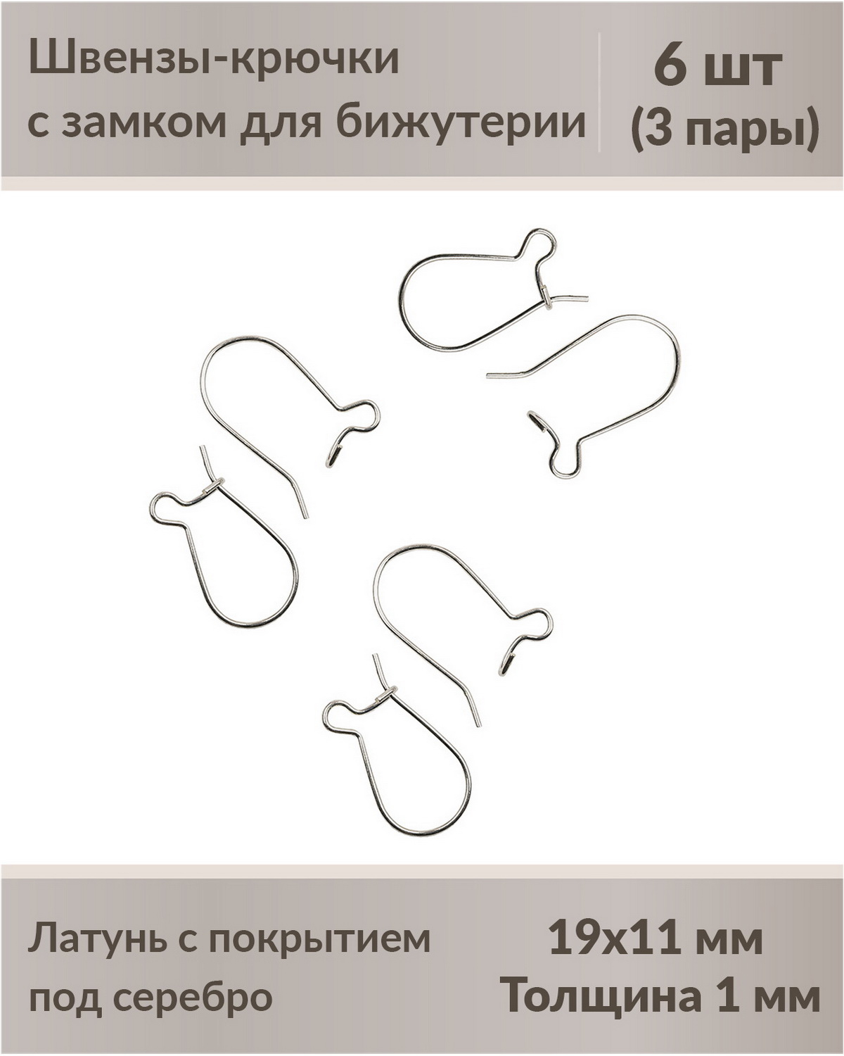 

Швензы-крючки с замком для бижутерии 19 мм посеребрение, 6 шт