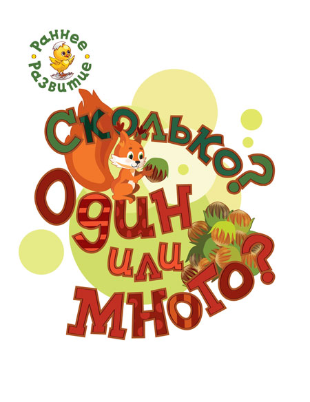 

Сколько Один или много книжка-картинка для самых маленьких