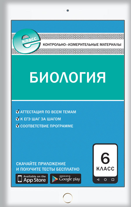 

Контрольно-измерительные материалы Биология 6 класс