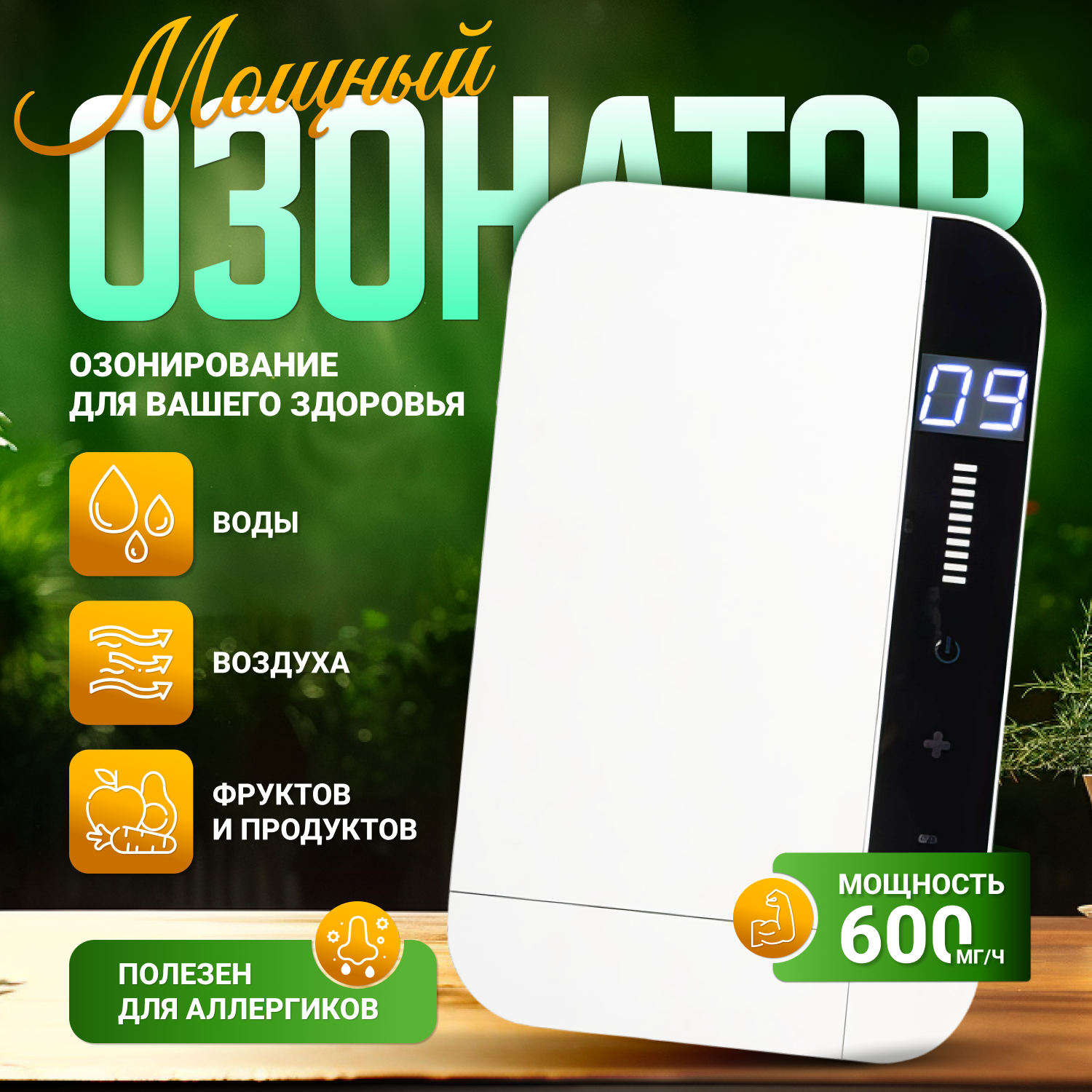 

Озонатор 600мг-ч, белый