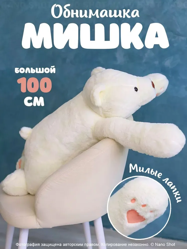 

Мягкая плюшевая игрушка Белый мишка, 100 см
