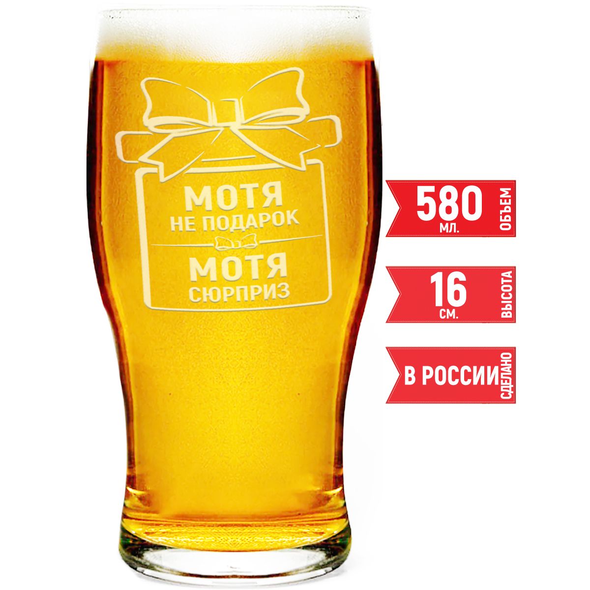 Кружка для пива AV Podarki Мотя не подарок, Мотя сюрприз 580 мл