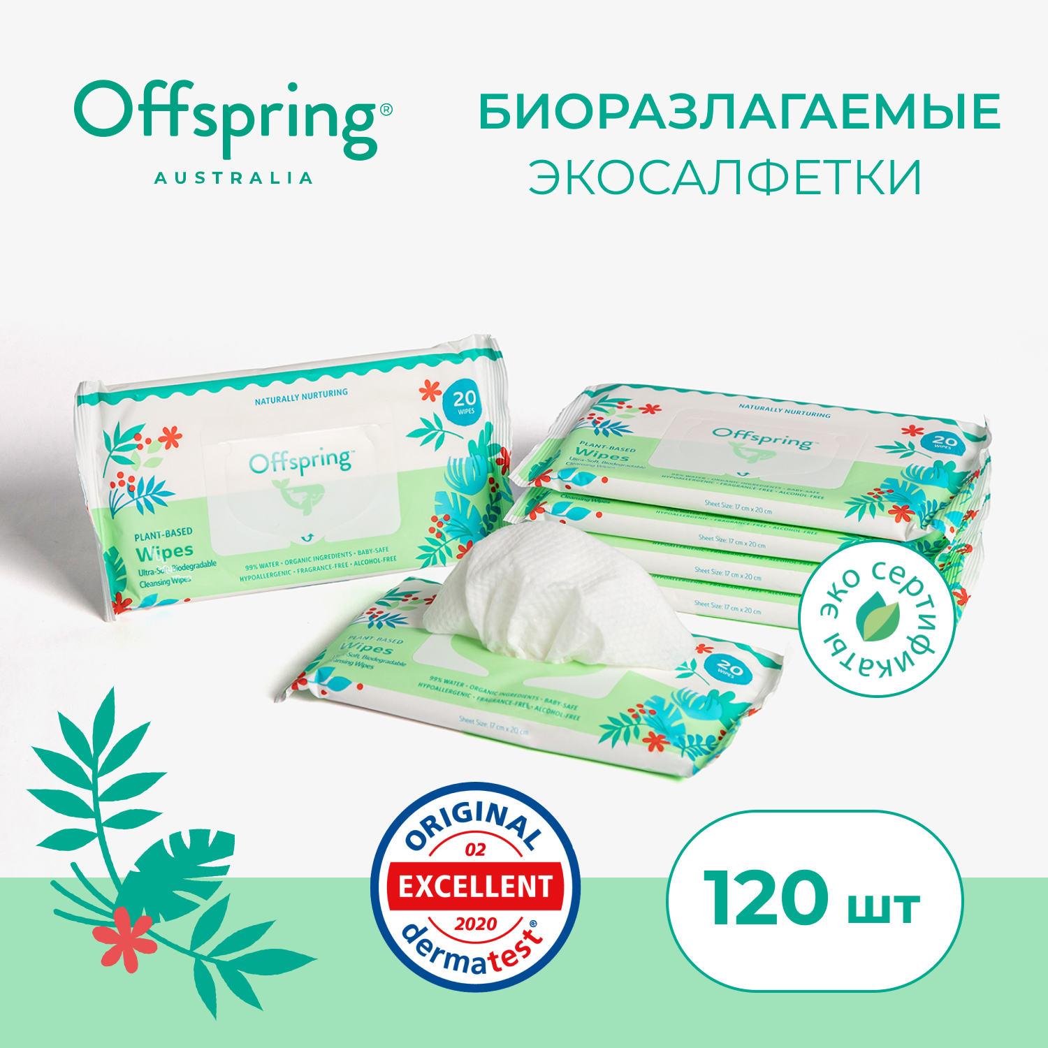 Влажные салфетки Offspring биоразлагаемые 6*20 шт OF03W120