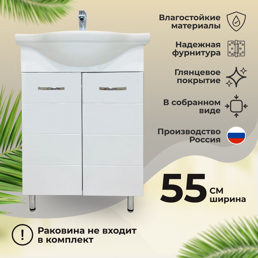 Тумба Maestro Bianco 55 под раковину Уют 55