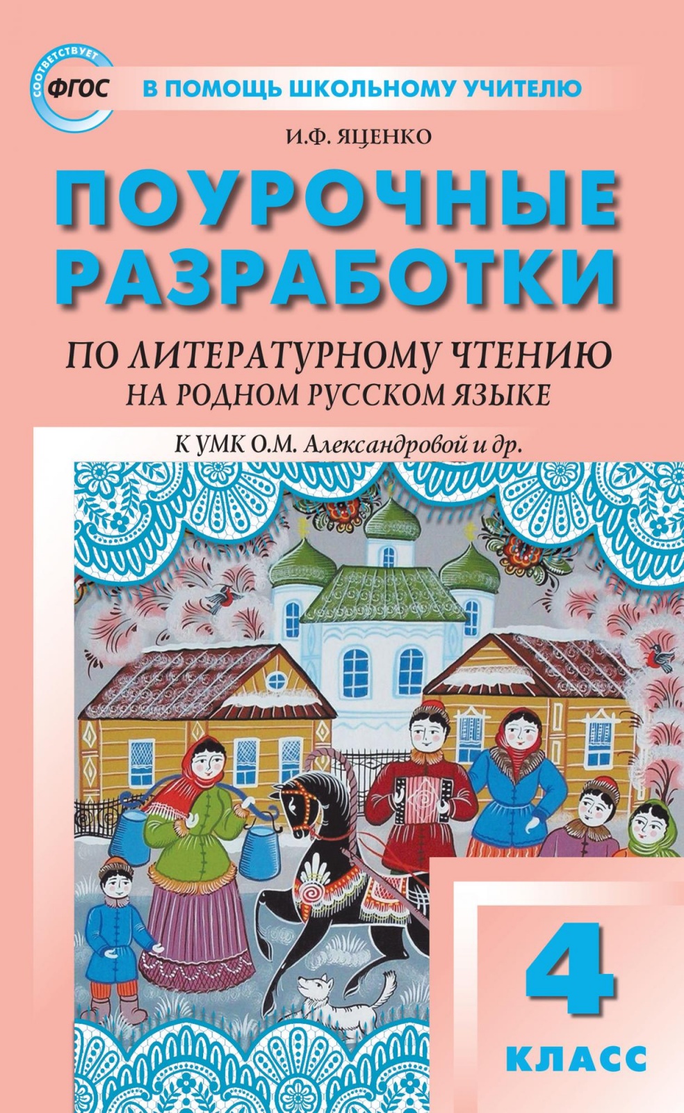 фото Книга вако фгос поурочные разработки по литературному чтению на родном русском языке 4 ...