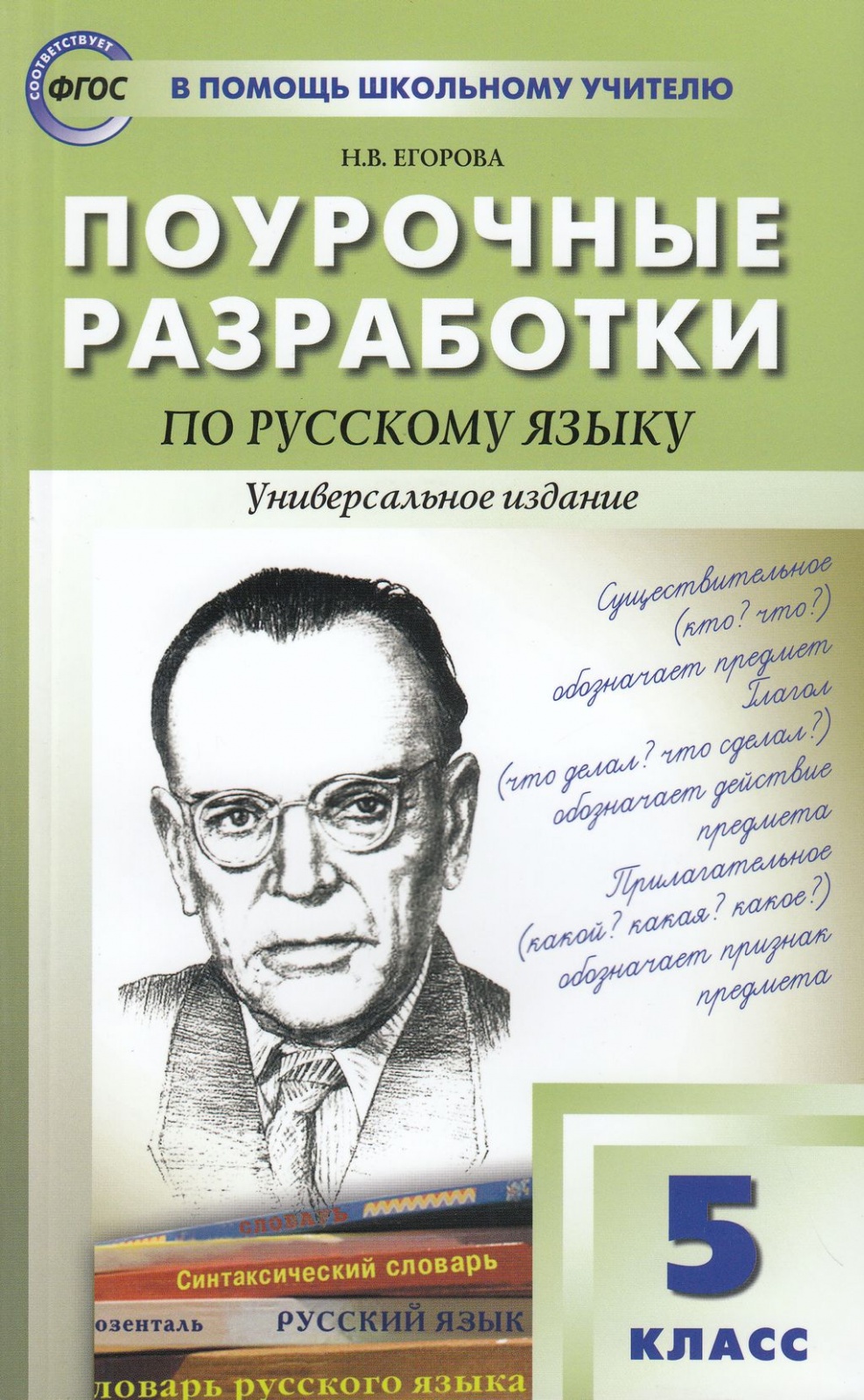 фото Книга вако фгос поурочные разработки по русскому языку 5 класс (универсальное издание) ...