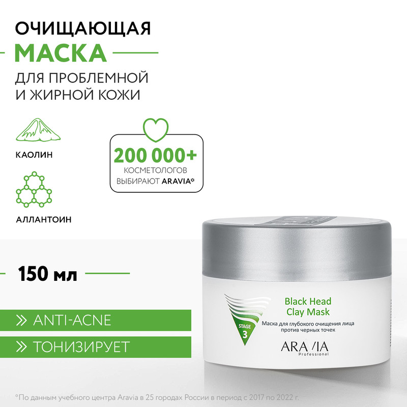 Маска для лица ARAVIA LABORATORIES для глубокого очищения против черных точек 150 мл 1206₽