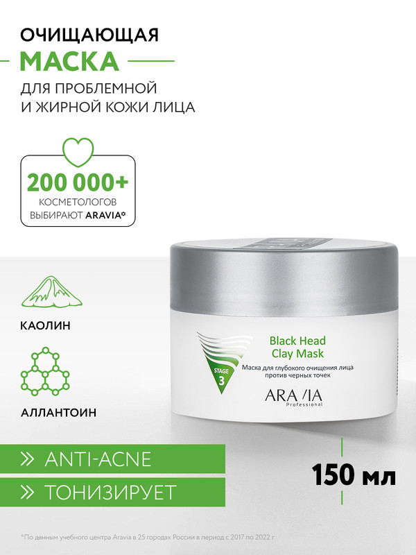 Маска для лица ARAVIA LABORATORIES для глубокого очищения, против черных точек 150 мл