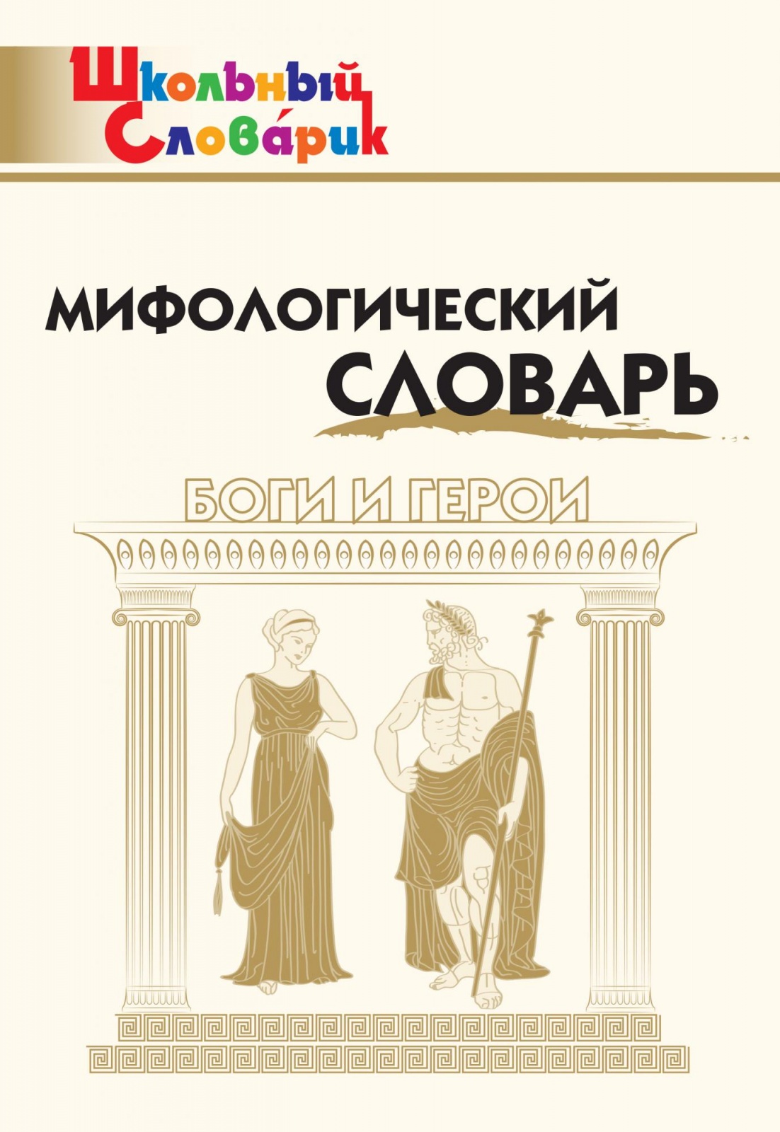 

Мифологический словарь Боги и герои издательство ВАКО, ФГОС Мифологический словарь. Боги и герои 3-7 класс Корепина Л.Ф., Корепина Э.И., 80 страниц