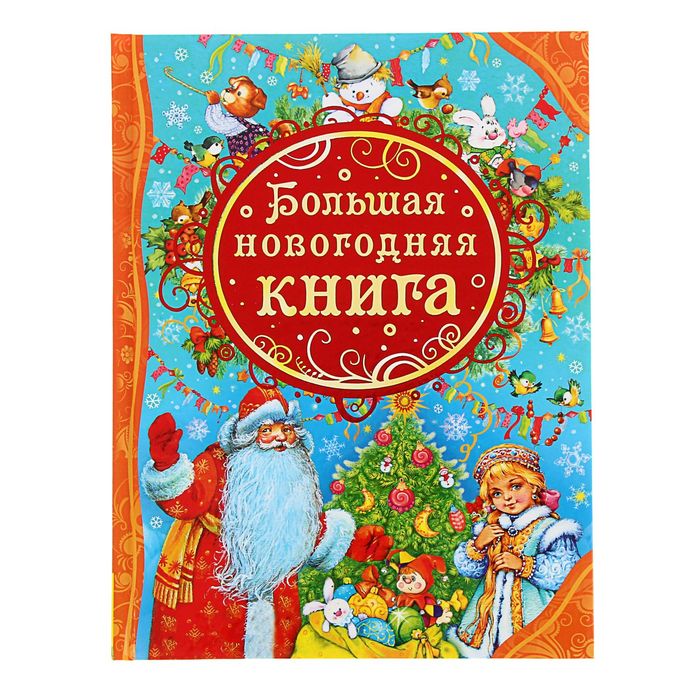 

Книга Большая новогодняя книга