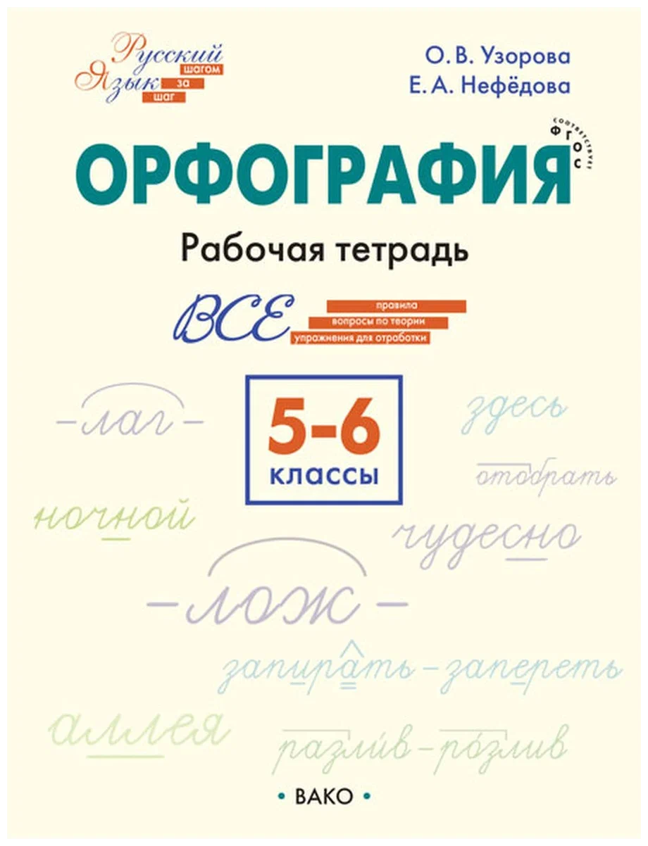 фото Книга вако 5-6 класс фгос русский язык. орфография (шаг за шагом) (узорова о. в., нефед...