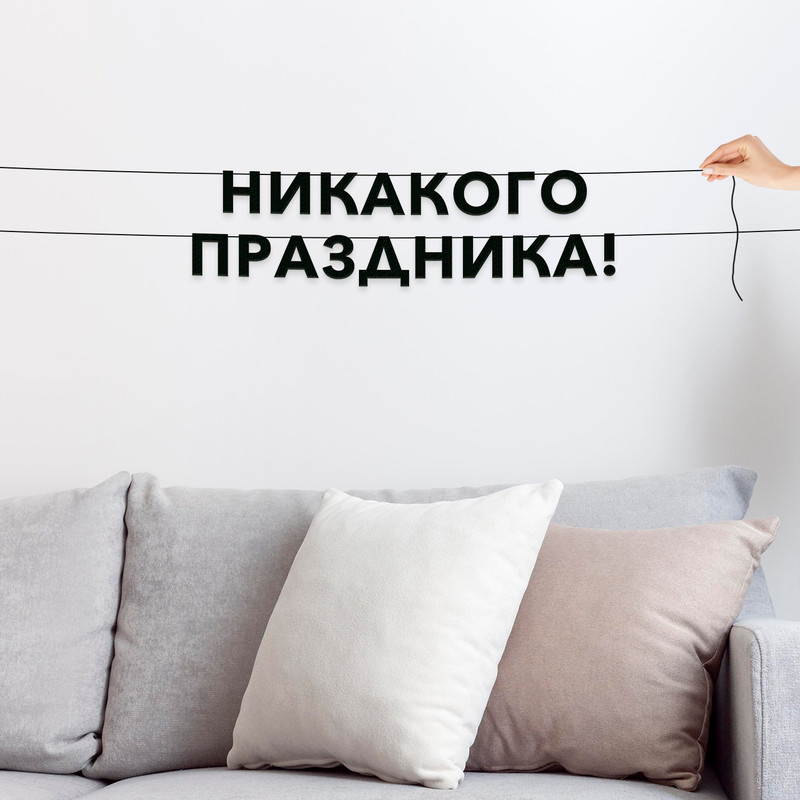 

Гирлянда-растяжка Никакого праздника! VN686 черная, Черный, Никакого праздника!
