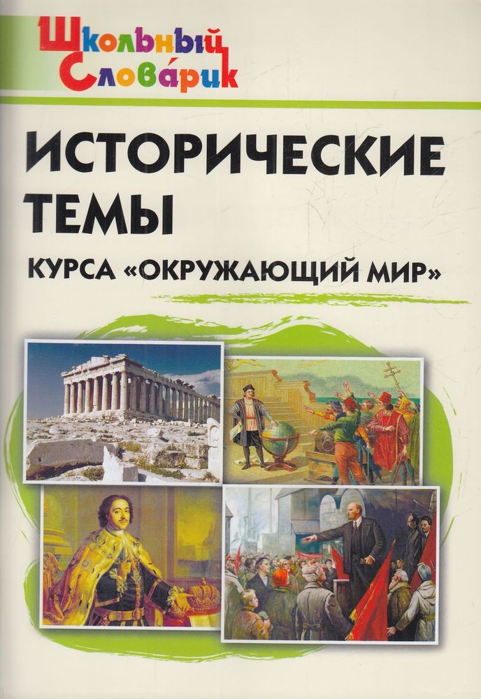 

ВАКО ФГОС Исторические темы курса "Окружающий мир" Чернов Д.И., 112 страниц, ФГОС Исторические темы курса "Окружающий мир" Чернов Д.И., 112 страниц