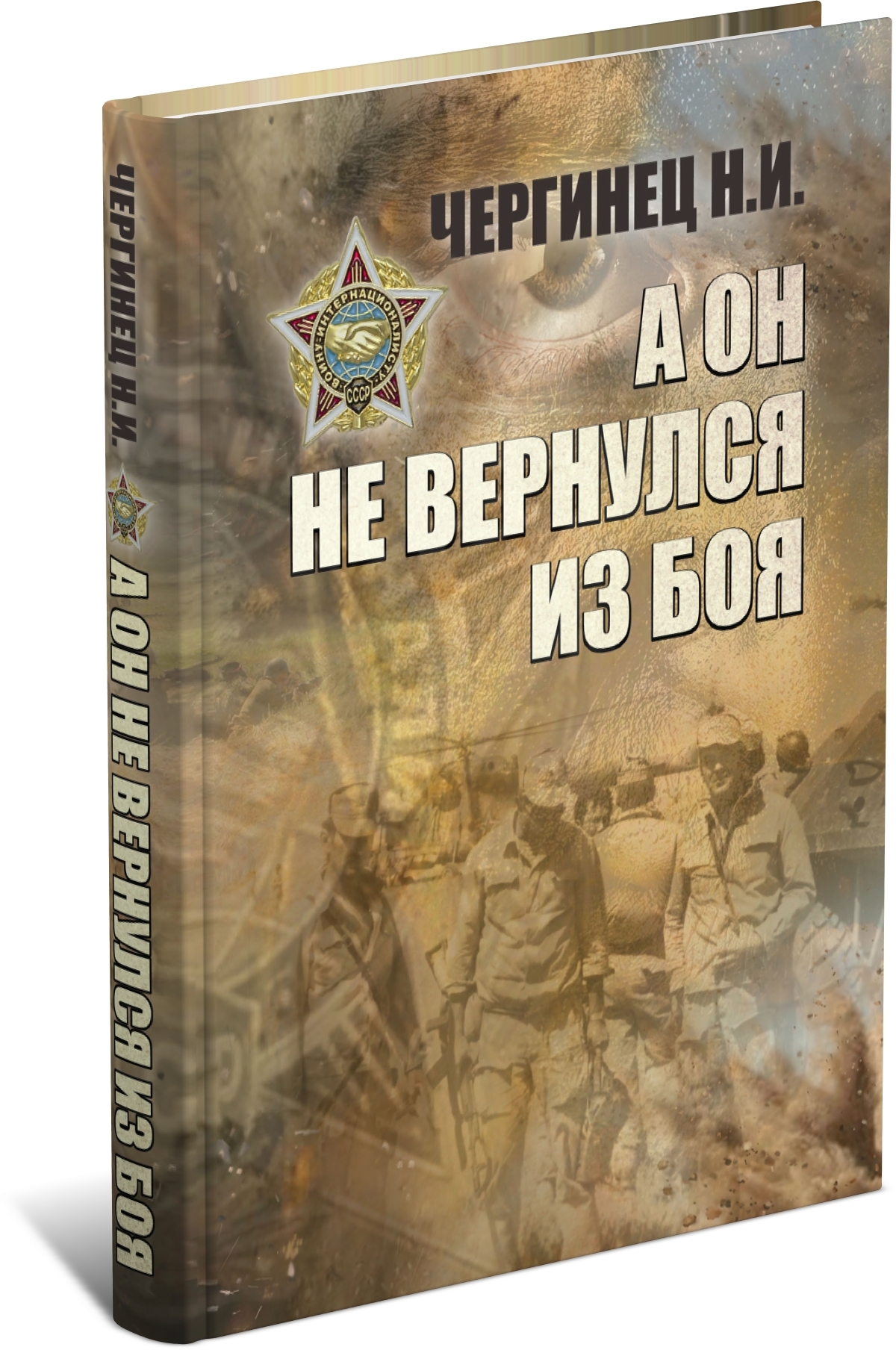 

А он не вернулся из боя