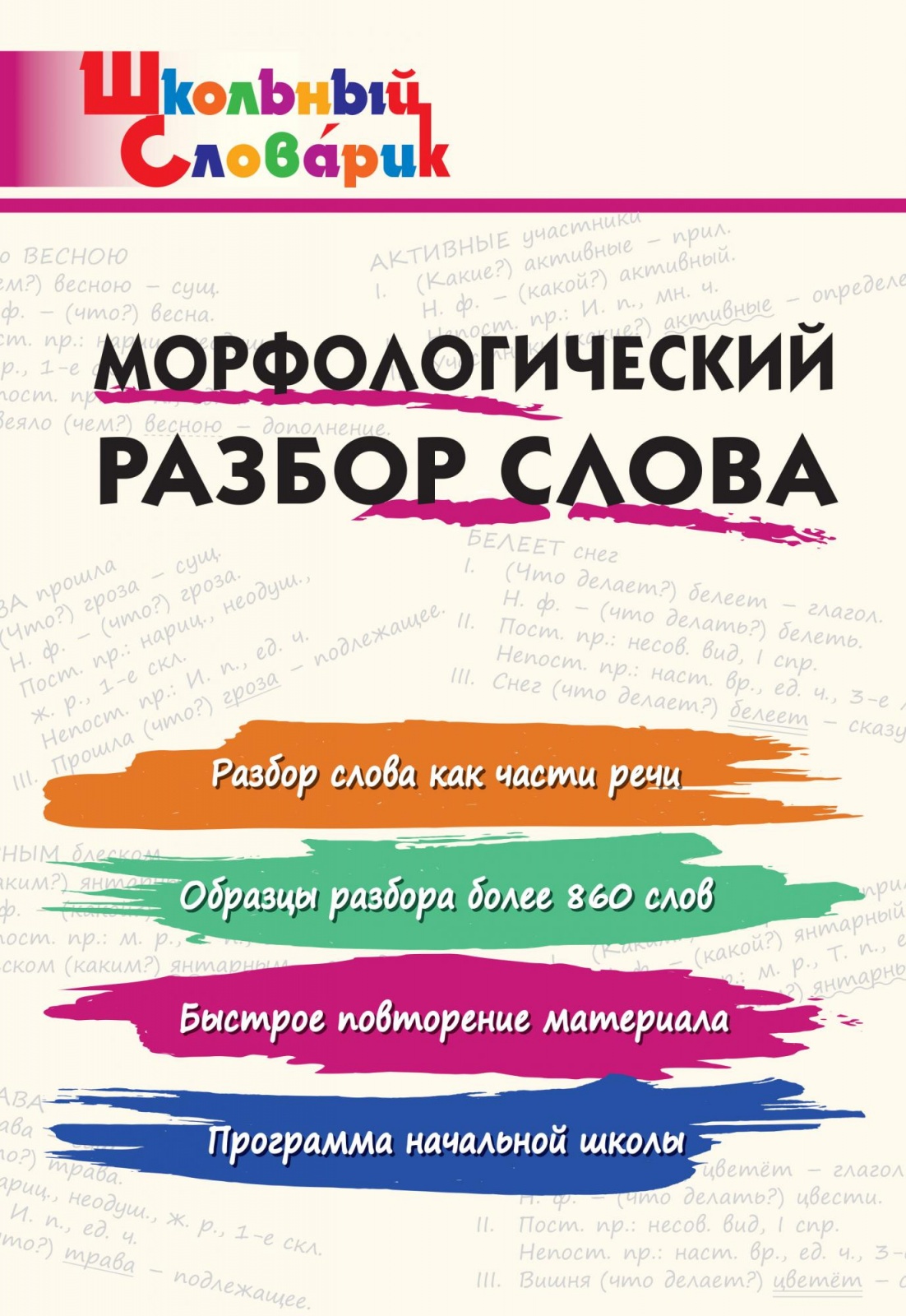 фото Книга вако фгос морфологический разбор слова. начальная школа клюхина и.в., 96 страниц