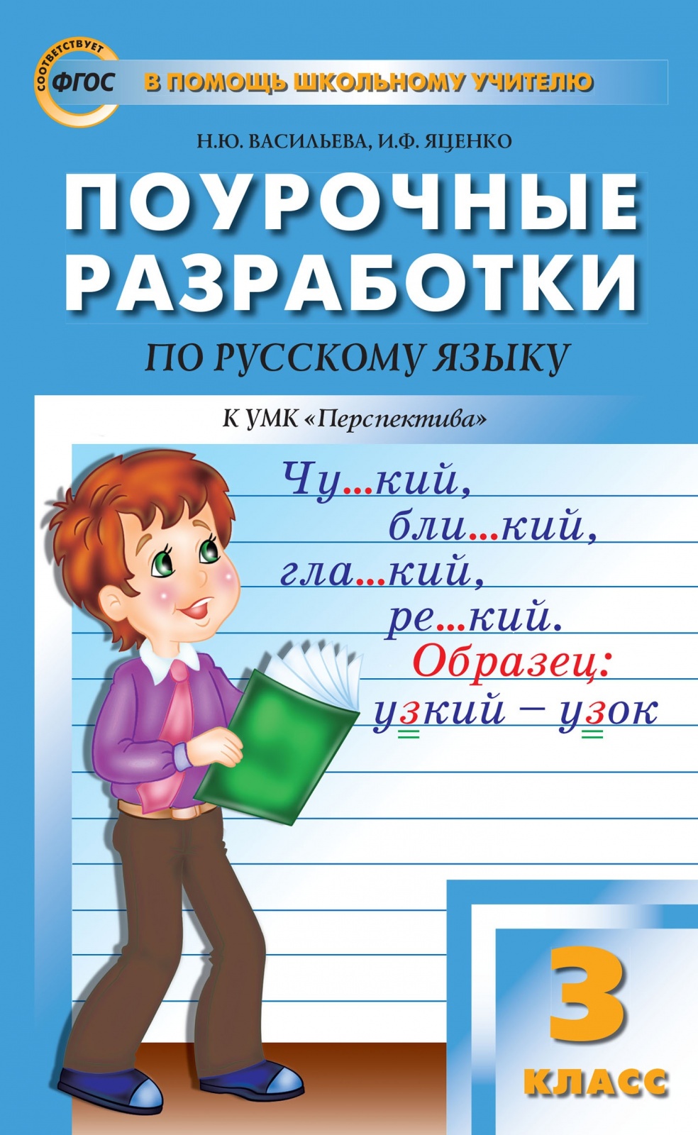 фото Книга вако фгос поурочные разработки по русскому языку 3 класс (к учебнику климановой л...