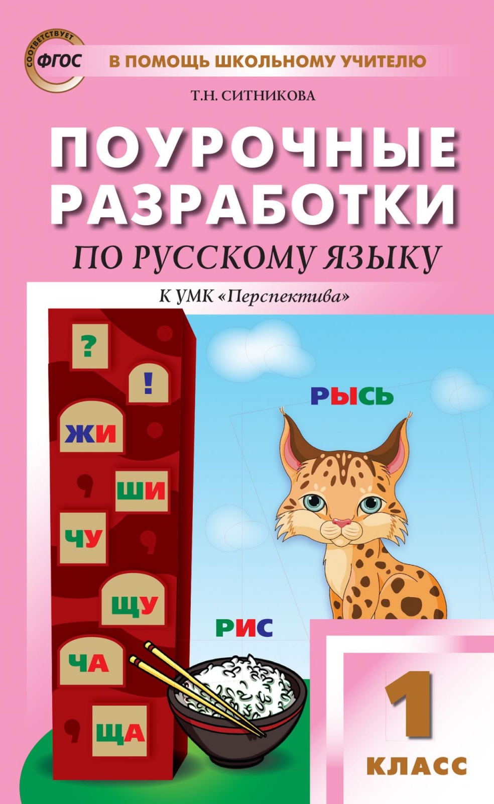 

ФГОС Поурочные разработки по Русскому языку 1 класс (к учебнику Климановой Л..., ФГОС Поурочные разработки по Русскому языку 1 класс (к учебнику Климановой Л. Ф. ) (составлено Ситникова Т. Н. ), (2022), 176 страниц