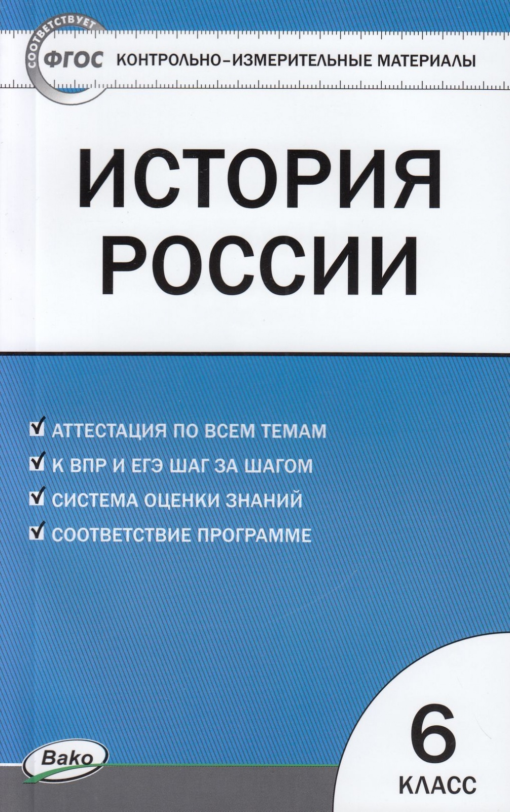 фото Книга вако фгос история россии 6 класс (составлено волкова к. в. ), (2022), 144 страницы